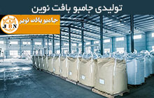 تولید کننده کیسه جامبوبگ